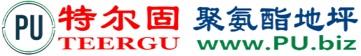 特尔固®沧州聚氨酯地坪